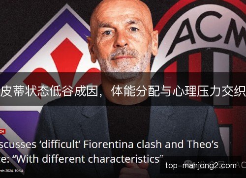 皮蒂状态低谷成因，体能分配与心理压力交织