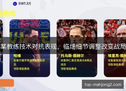 某教练技术对抗表现，临场细节调整改变战局
